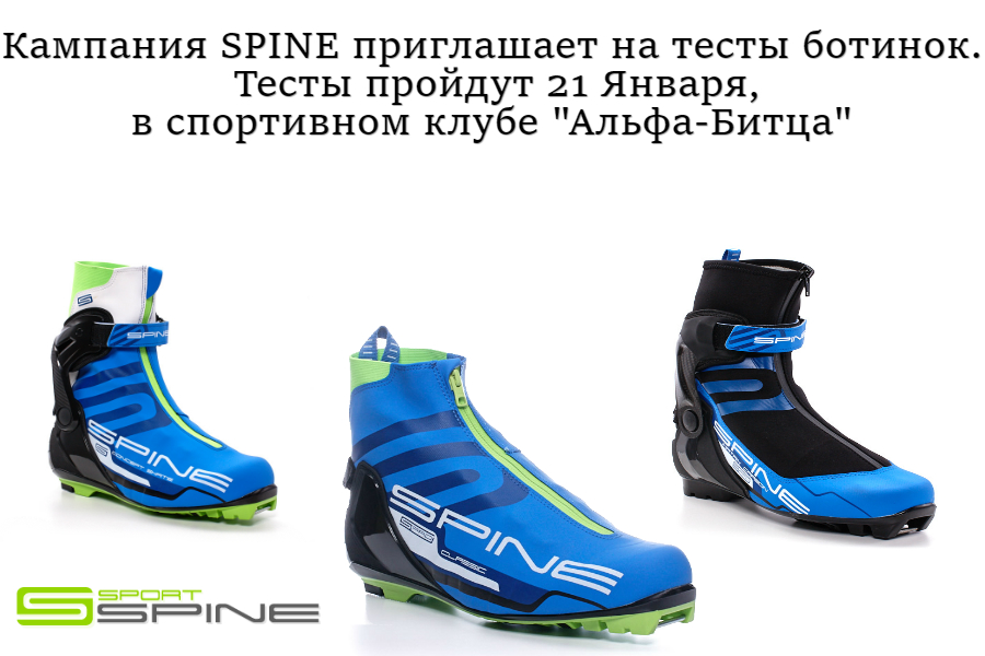 Кампания SPINE приглашает на тесты ботинок.